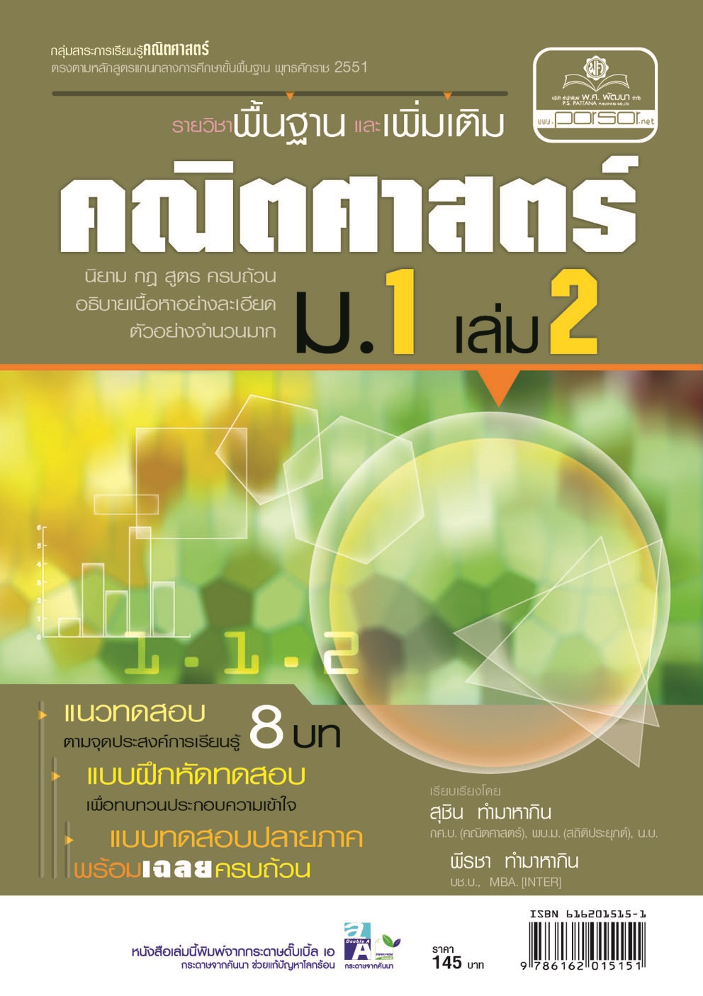คู่มือคณิตศาสตร์ พื้นฐานและเพิ่มเติม ม.1 เล่ม 2 (หลักสูตร 2551)