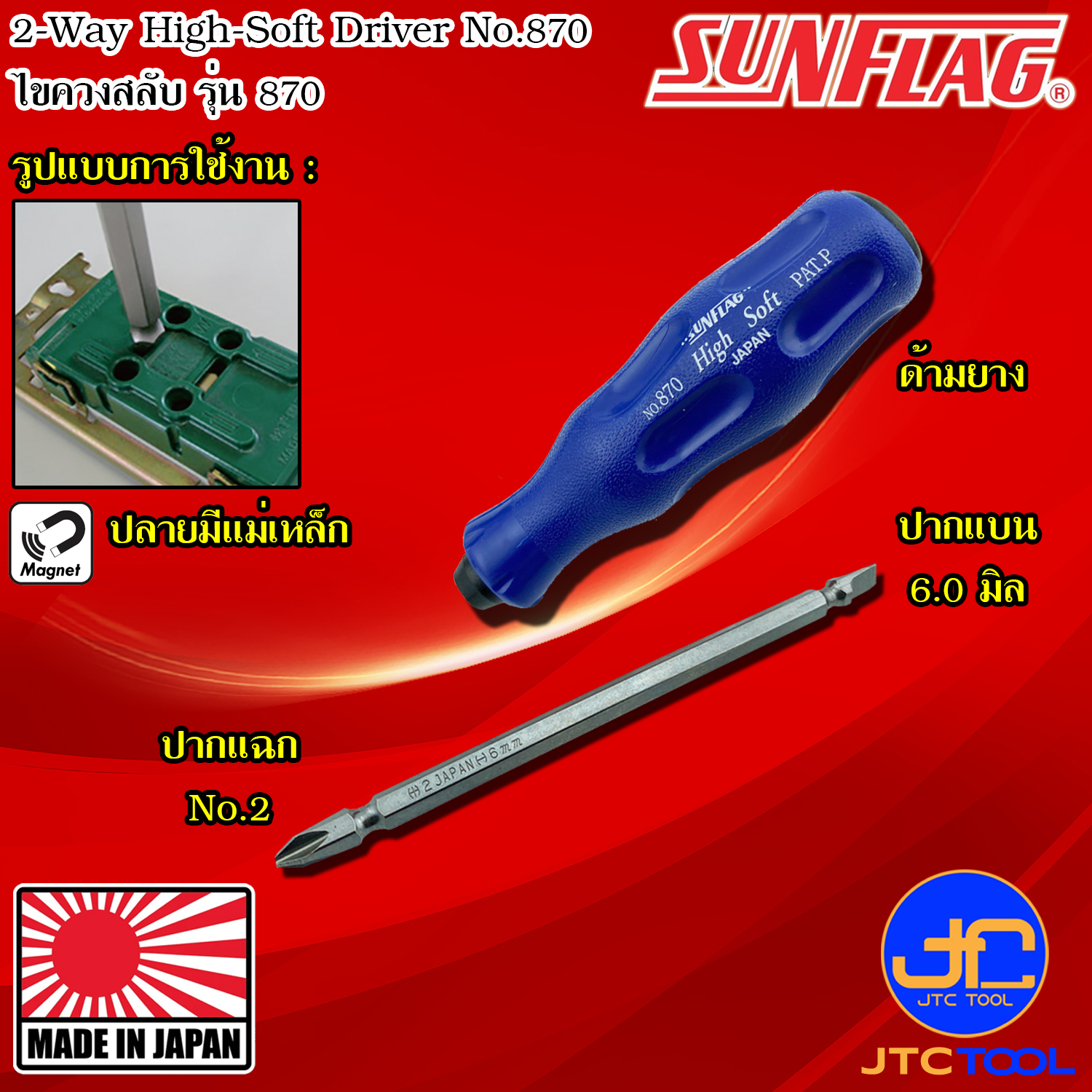 Sunflag ไขควงด้ามยางสลับมีแม่เหล็กปากแฉกเบอร์ 2 และ ปากแบน 6 มิล รุ่น 870 - 2-Way High-Soft Driver Philip No.2 and Slotted 6.0 mm. No.870