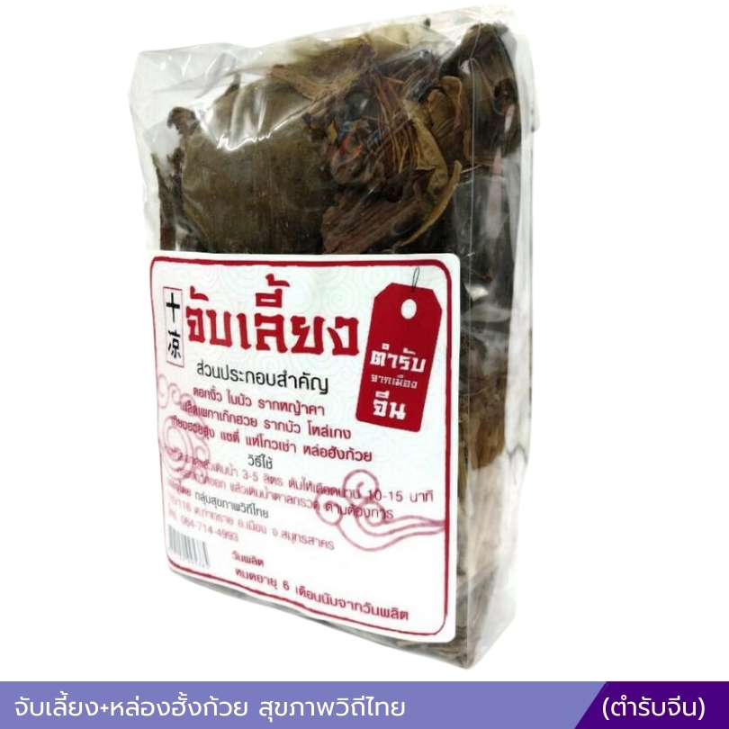 จับเลี้ยง+หล่องฮั้งก้วย (ตำรับจีน) สุขภาพวิถีไทย