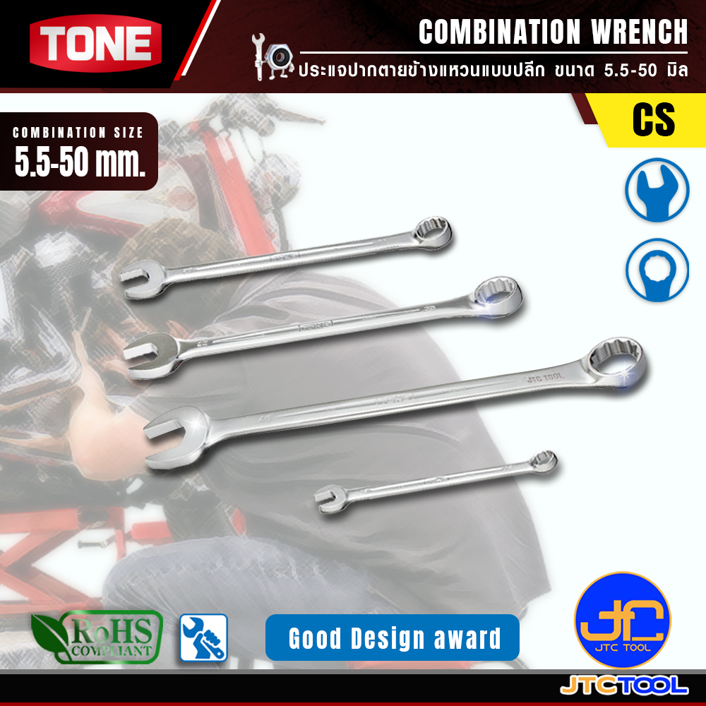 TONE ประแจปากตายข้างแหวนแบบปลีก ขนาด 5.5-50 มิล รุ่น CS - Combination Wrench Individual Size Model CS