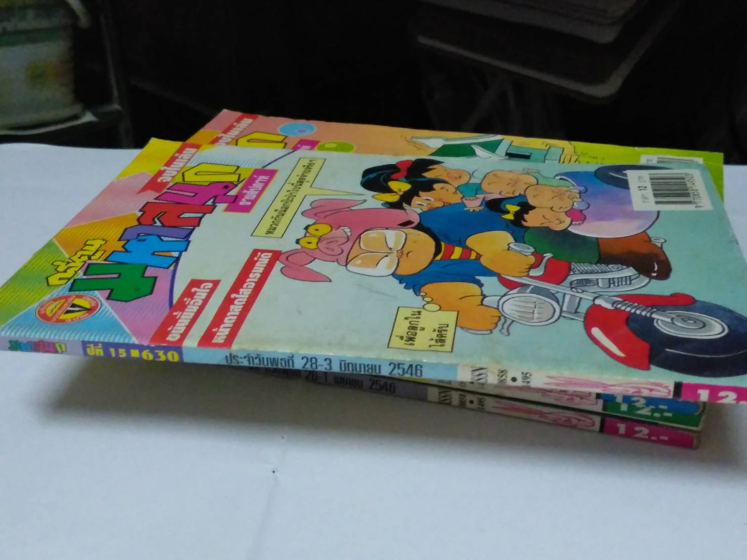 การ์ตูนมหาสนุก ปีที่ 12, 14, 15 และ 17 (มือสอง)