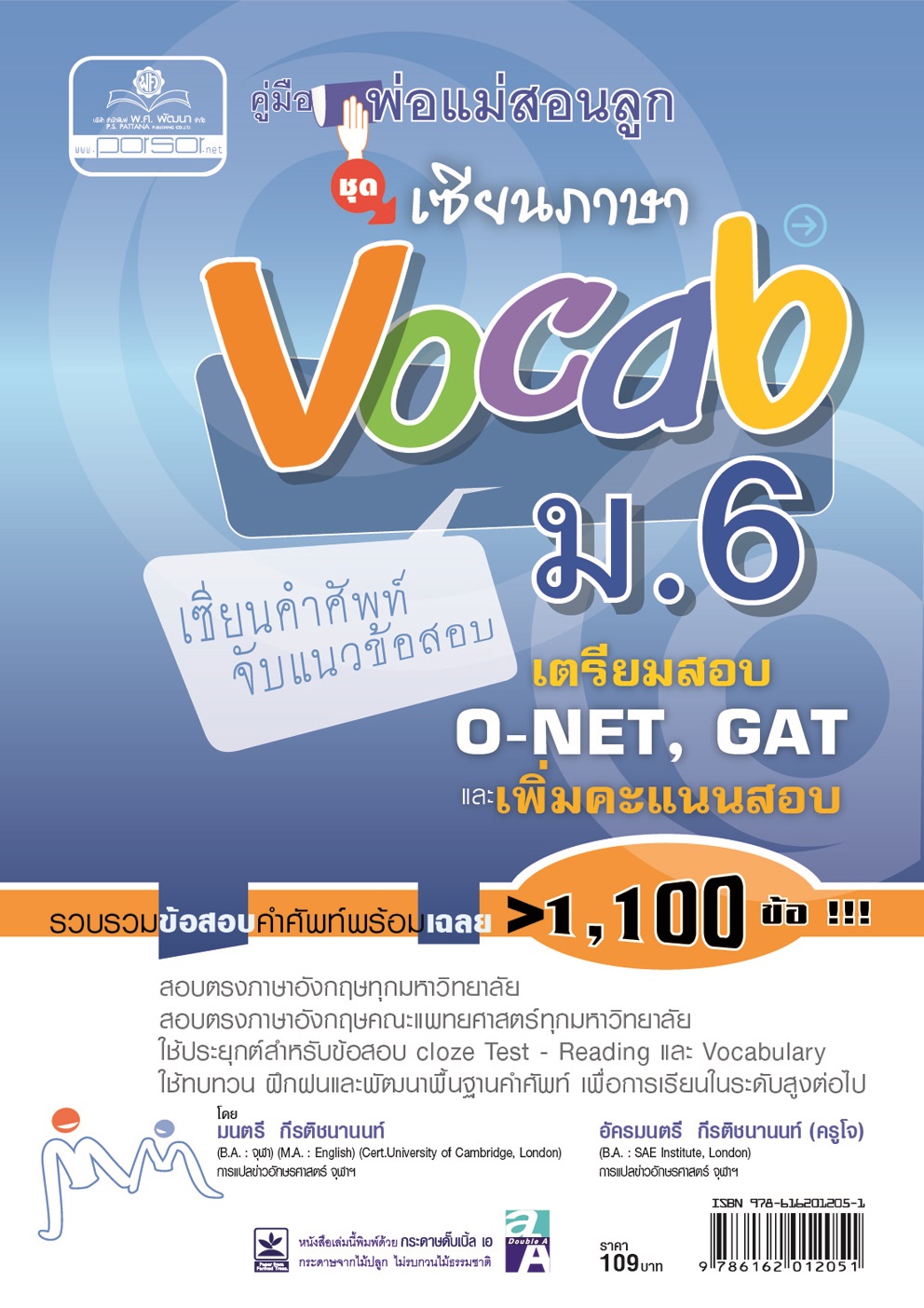 คู่มือพ่อแม่สอนลูก ชุดเซียนภาษา vocab ม.6 โดย พ.ศ.พัฒนา