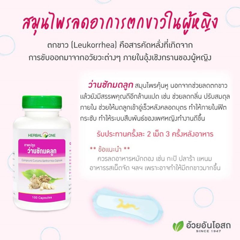 ยาแคปซูลว่านชักมดลูก อ้วยอันโอสถ Herbal One