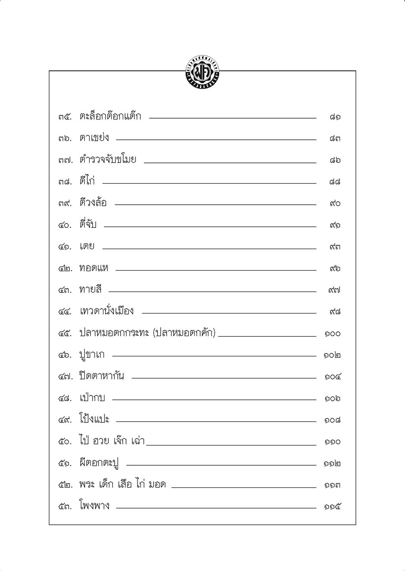 100 การละเล่นของเด็กไทย โดย พ.ศ.พัฒนา