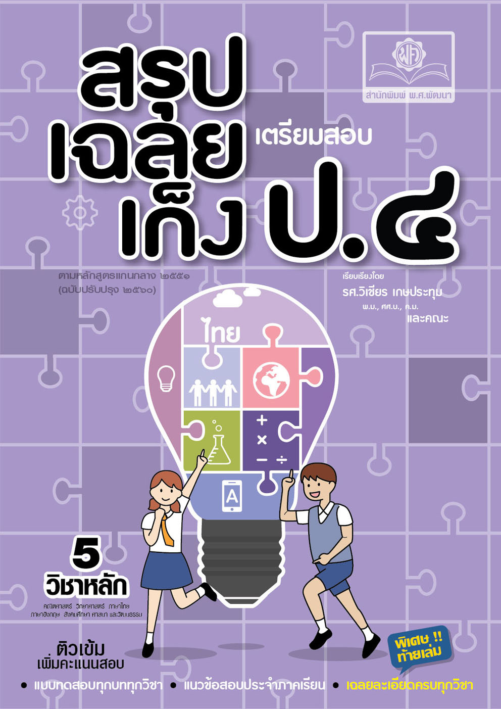 สรุป-เฉลย-เก็ง เตรียมสอบ ป.4 ปรับปรุง เพิ่มเฉลยอธิบายทุกวิชา โดย พ.ศ.พัฒนา