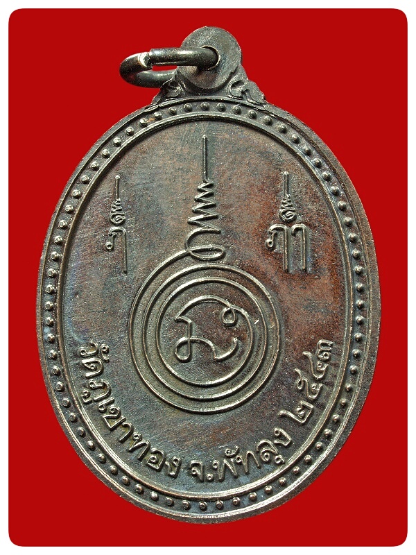 เหรียญรุ่นแรก หลวงพ่อคล้อย วัดภูเขาทอง # 2