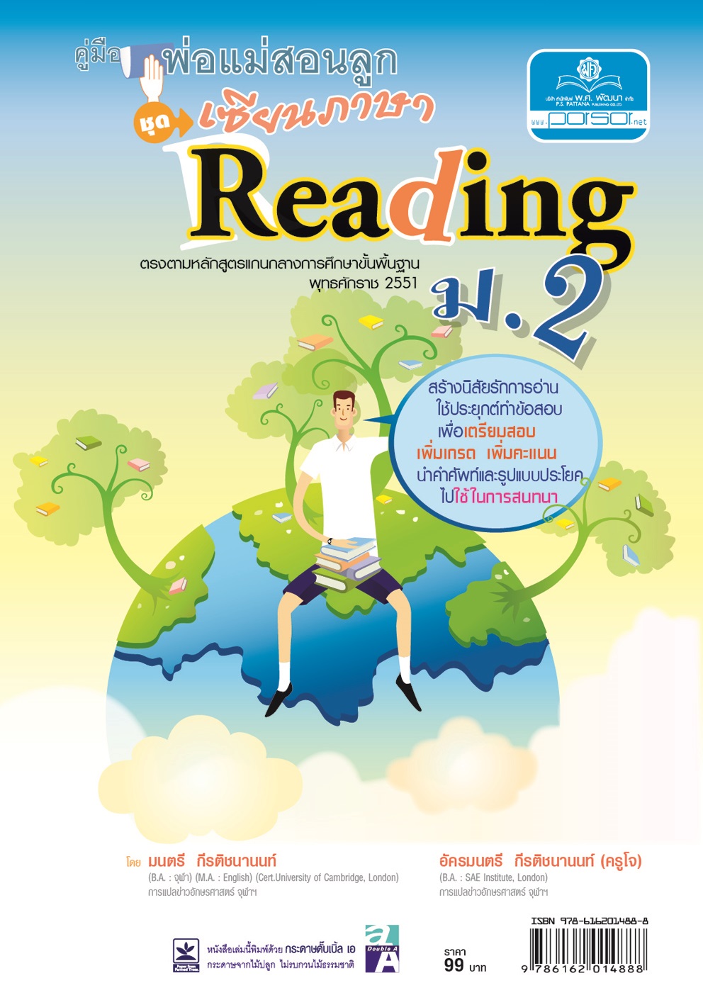 คู่มือพ่อแม่สอนลูก ชุดเซียนภาษา reading ม.2 โดย พ.ศ.พัฒนา