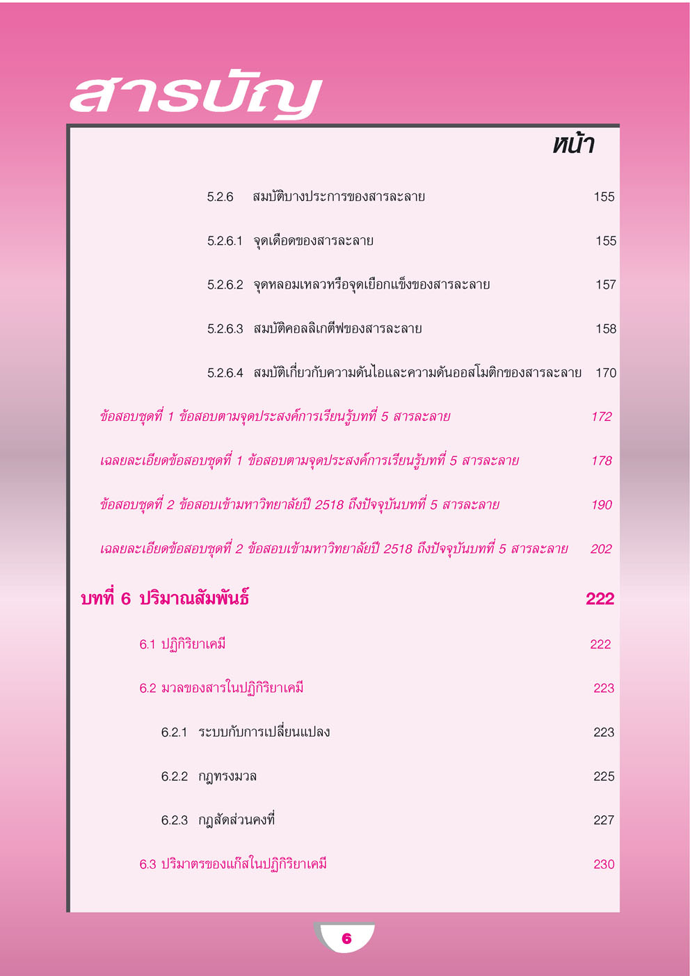 คู่มือ เคมี เพิ่มเติม ม. 4 เล่ม 2 (หลักสูตรใหม่) ปรับปรุงใหม่ เพิ่มแนวข้อสอบ A-Level โดย พ.ศ.พัฒนา