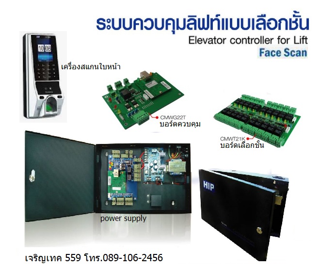 ชุดควบคุมลิฟท์-สแกนหน้า