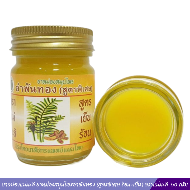 ยาหม่องแม่มะลิ ยาหม่องสมุนไพรอำพันทอง (สูตรพิเศษ ร้อน-เย็น) ตราแม่มะลิ 50 กรัม