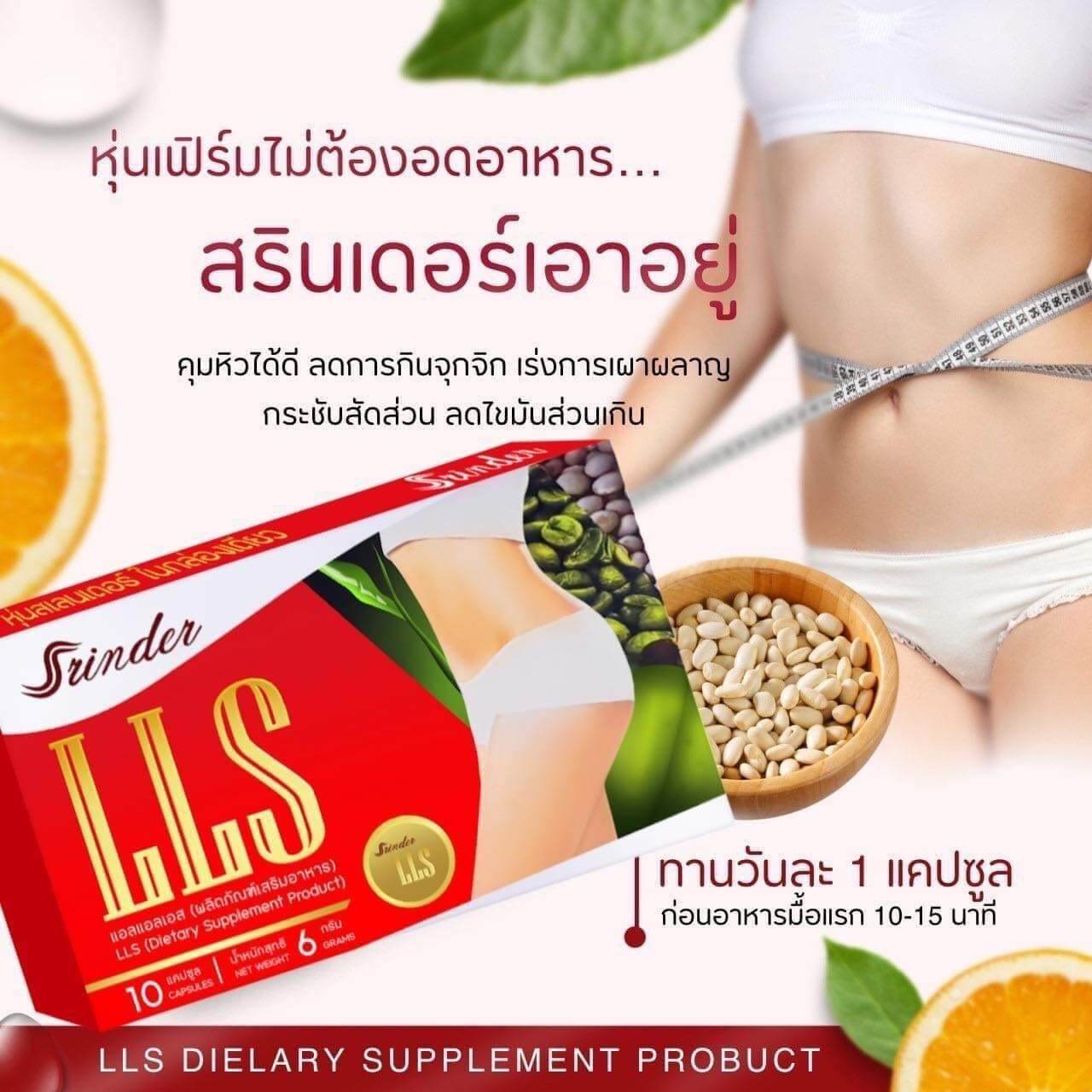 Srinder LLS อาหารเสริมลดน้ำหนัก สรินเดอร์ (1-6กล่อง)