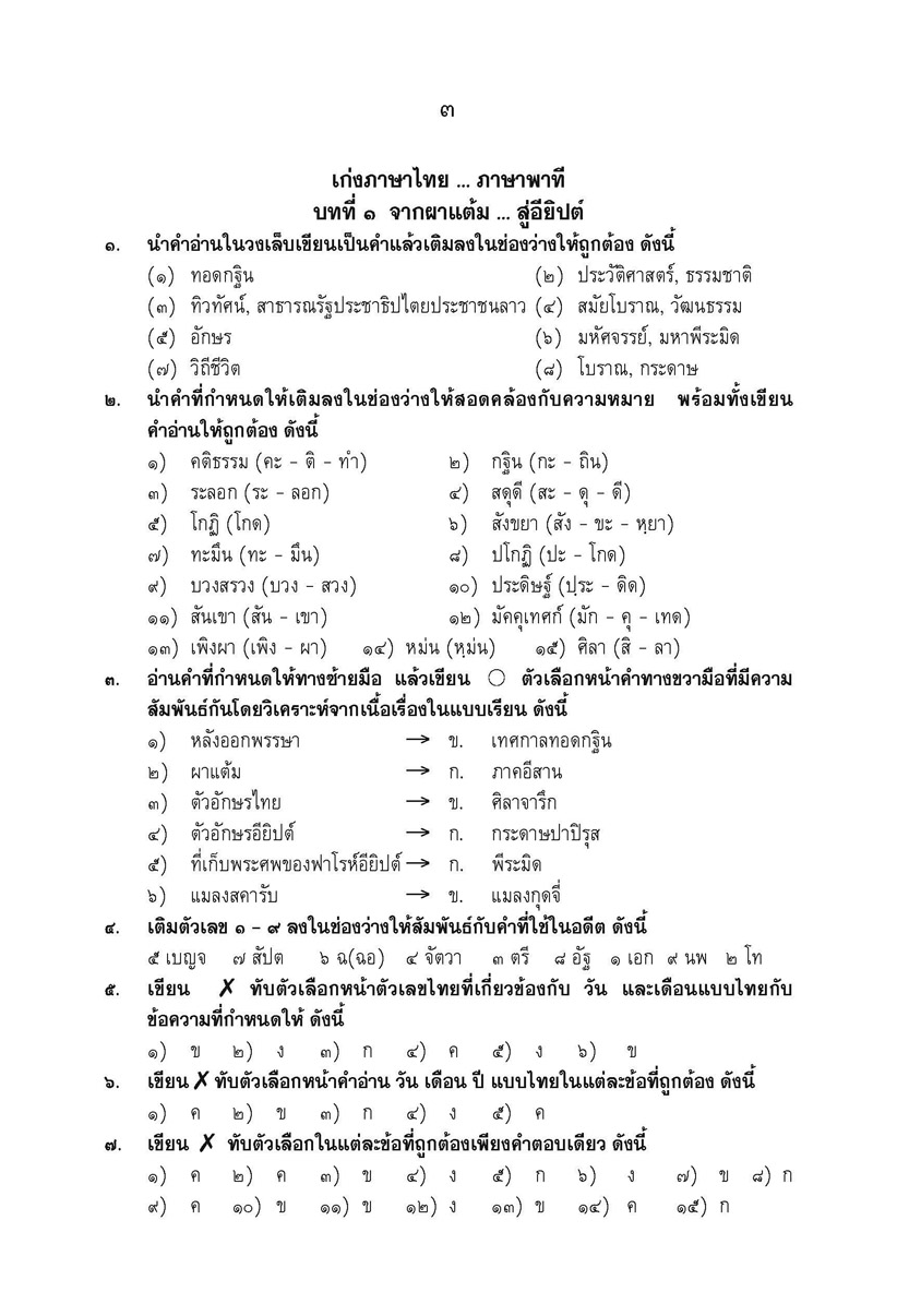 เก่ง ภาษาไทย ป.6 เล่ม 1 เพิ่ม แนวข้อสอบ ONET ป.6 ข้อสอบเข้าม.1 โดย พ.ศ.พัฒนา