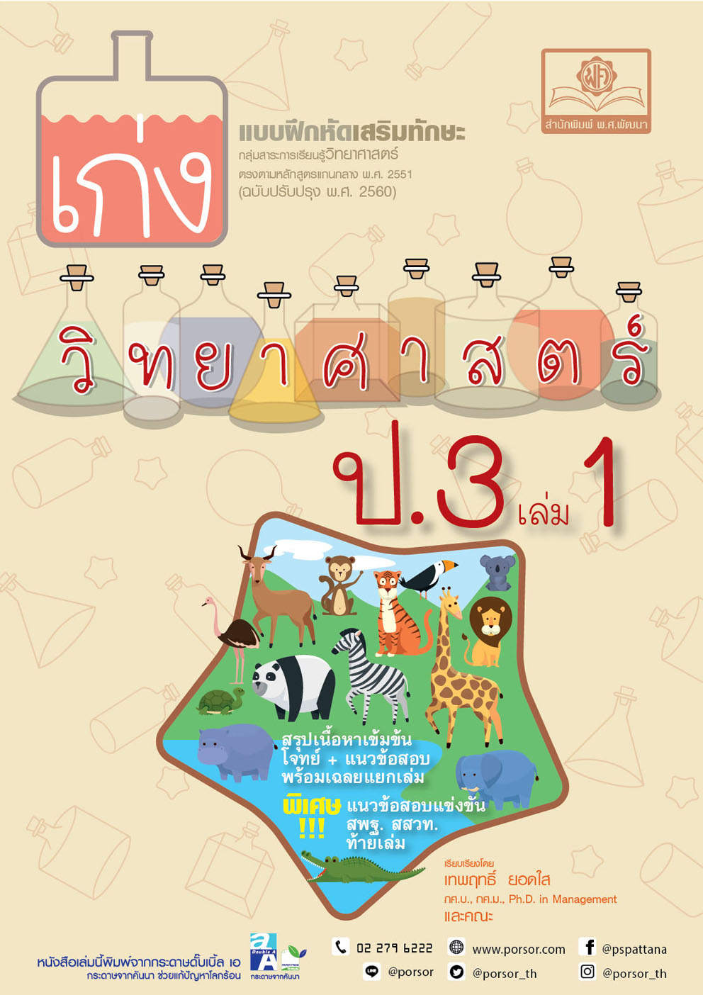 ชุด Learning Pack ป.3 เทอม 1 หลักสูตรใหม่ (5 เล่ม) - ชุดเตรียมสอบ ป.3 โดย พ.ศ.พัฒนา