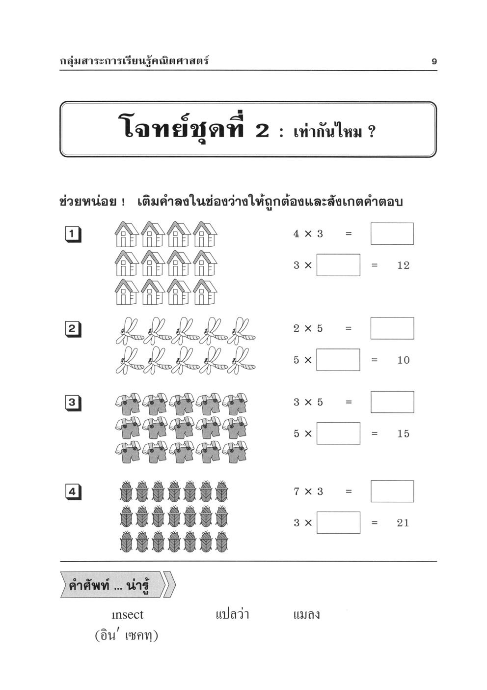 แบบฝึกคิด คณิตเพิ่ม IQ ป.2 โดย พ.ศ.พัฒนา