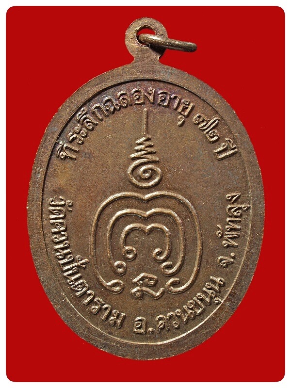 เหรียญรุ่นแรก หลวงพ่อช่วง วัดควนปัตตาราม # 1