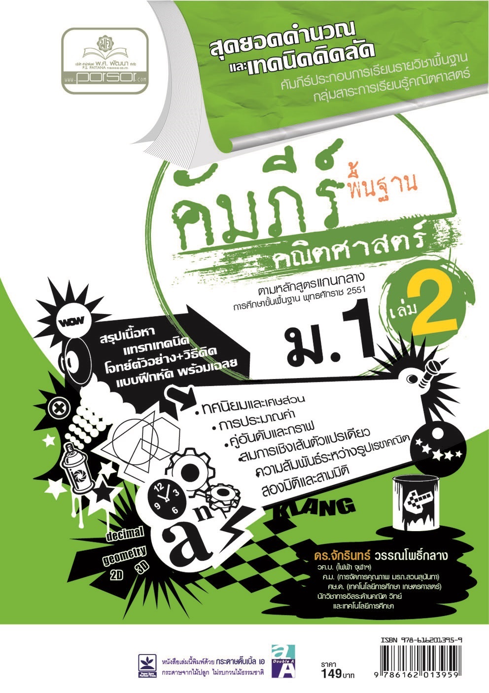 คัมภีร์คณิตศาสตร์ พื้นฐาน ม.1 เล่ม 2 (หลักสูตร 2551) โดย พ.ศ.พัฒนา