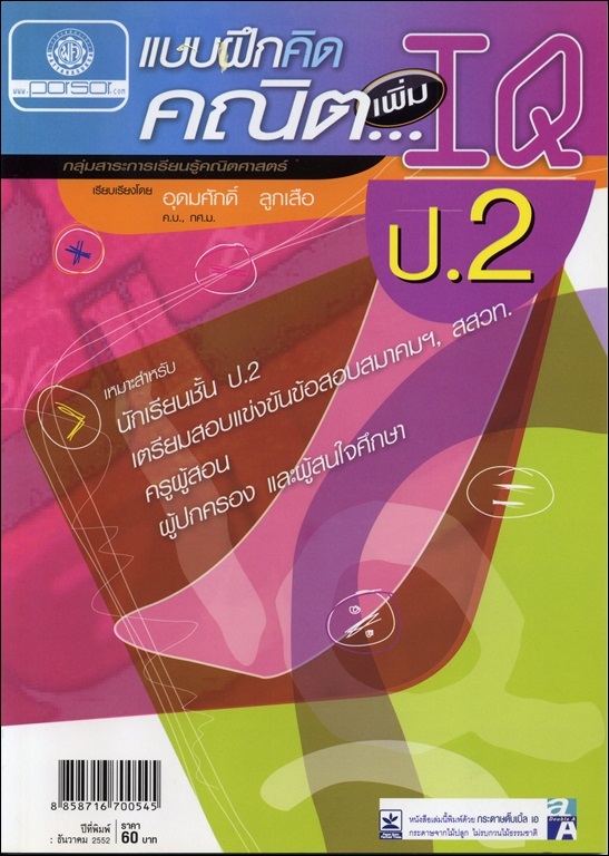 แบบฝึกคิด คณิตเพิ่ม IQ ป.2 โดย พ.ศ.พัฒนา