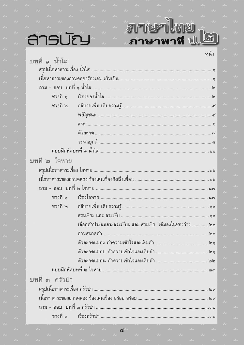 สรุป ถามตอบ และแบบฝึกหัด ภาษาไทย ป.2 ภาษาพาที โดย พ.ศ.พัฒนา