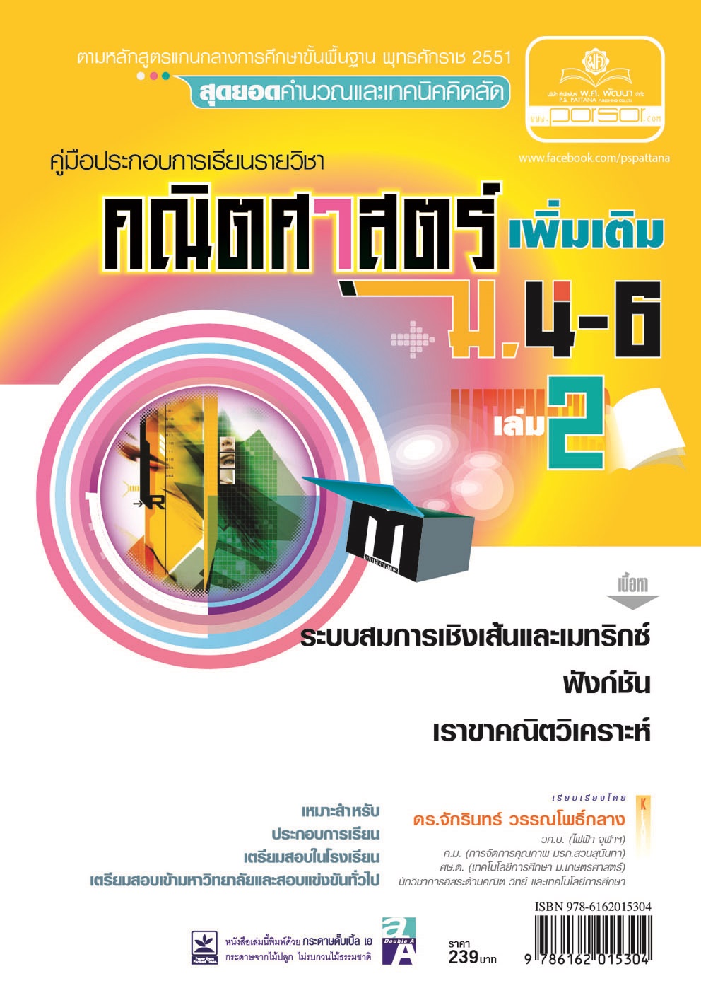 คู่มือคณิตศาสตร์ เพิ่มเติม ม. 4 - 6 เล่ม 2 (หลักสูตร 2551) โดย พ.ศ.พัฒนา