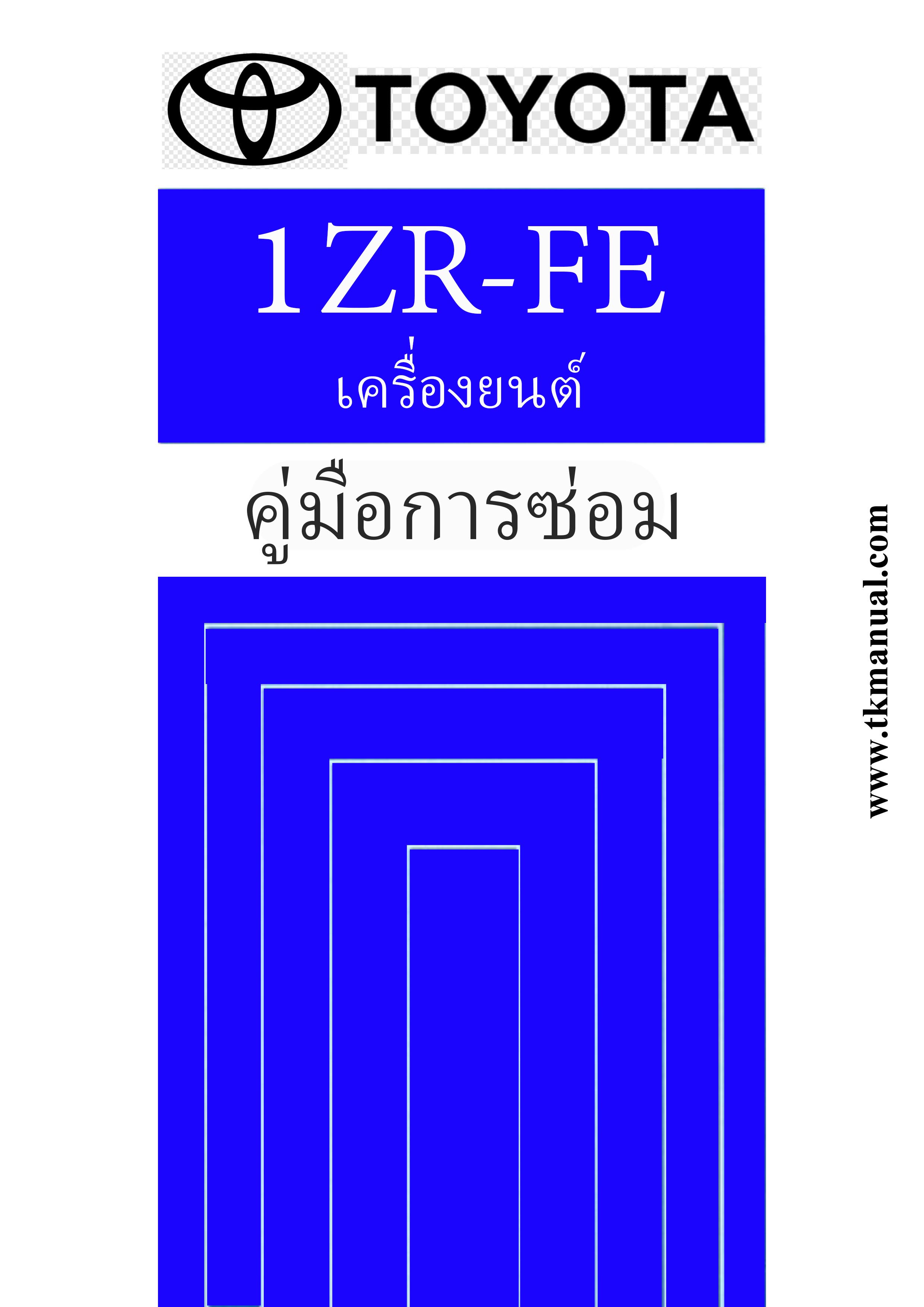หนังสือ คู่มือซ่อมเครื่องยนต์ กลไกเครื่องยนต์ 1ZR-FE Dual VVT-i ภาษาไทย