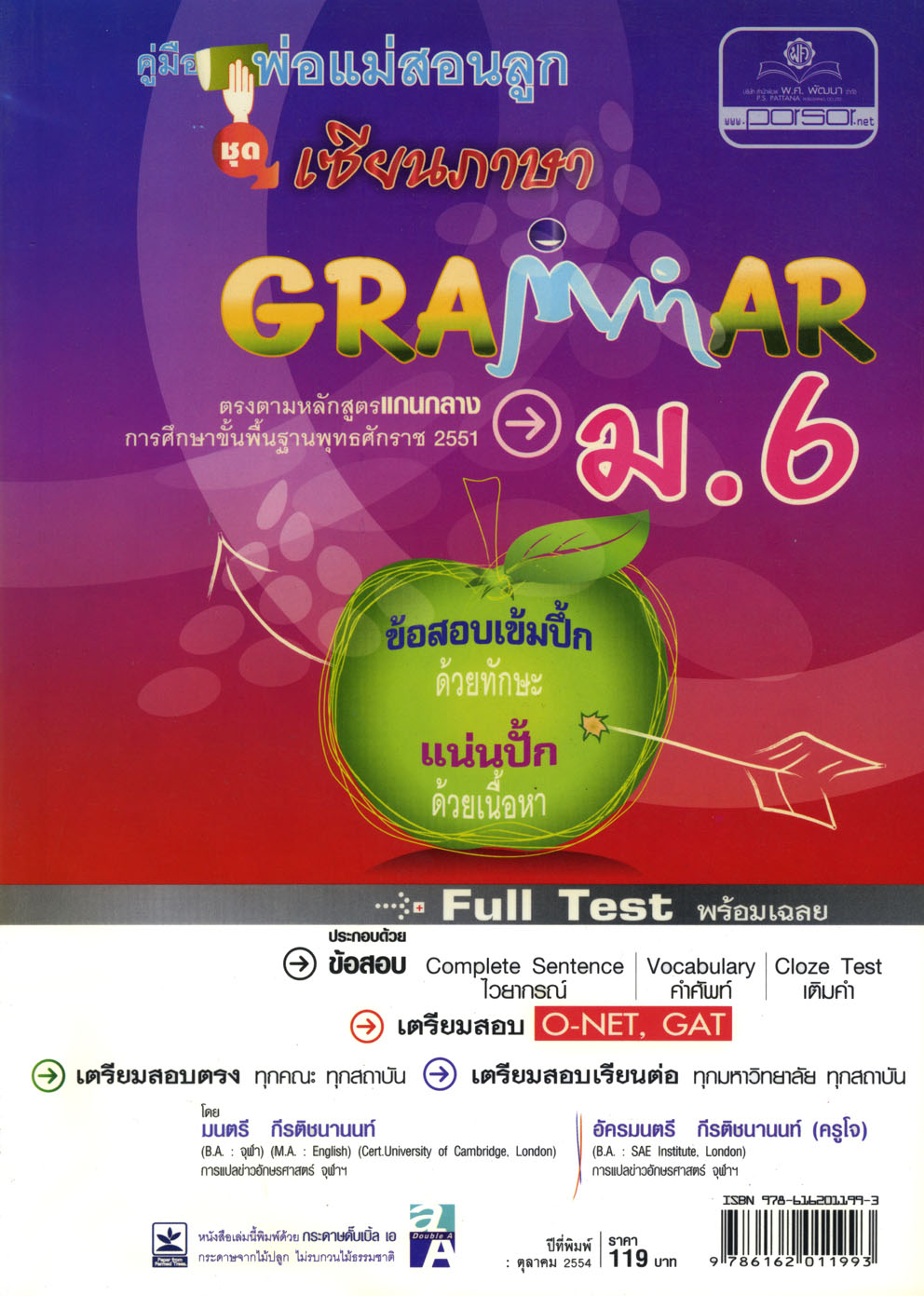 คู่มือพ่อแม่สอนลูก ชุดเซียนภาษา grammar ม.6 โดย พ.ศ.พัฒนา