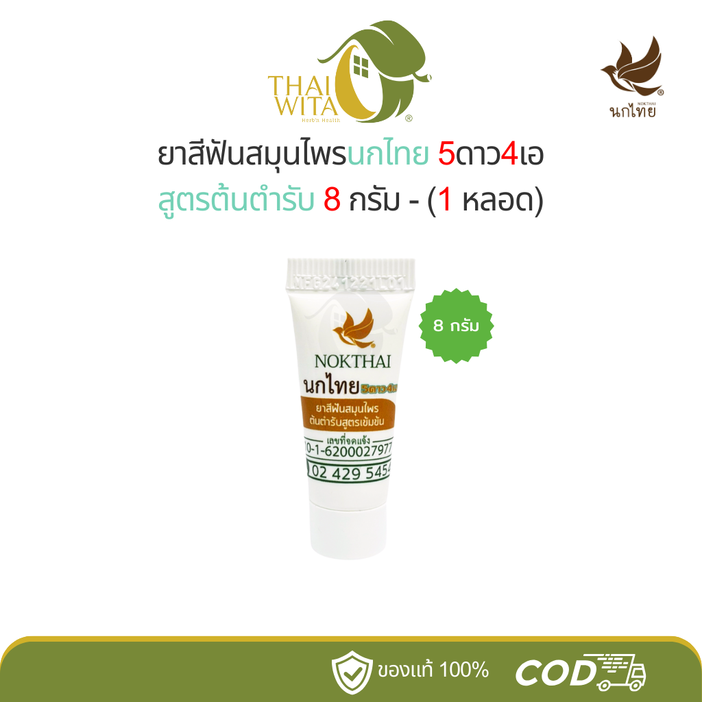 ยาสีฟันสมุนไพรนกไทย 5ดาว4เอ สูตรต้นตำรับ เข้มข้น 5star4a (8 กรัม) หลอด