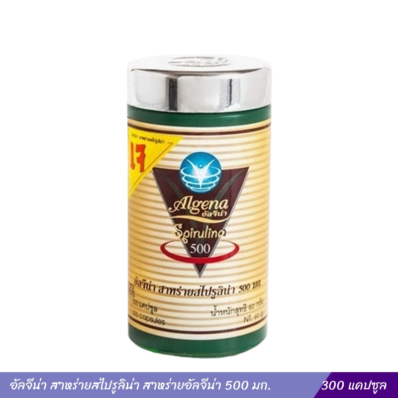 อัลจีน่า สาหร่ายสไปรูลิน่า สาหร่ายอัลจีน่า 500 มก. (300 แคปซูล)