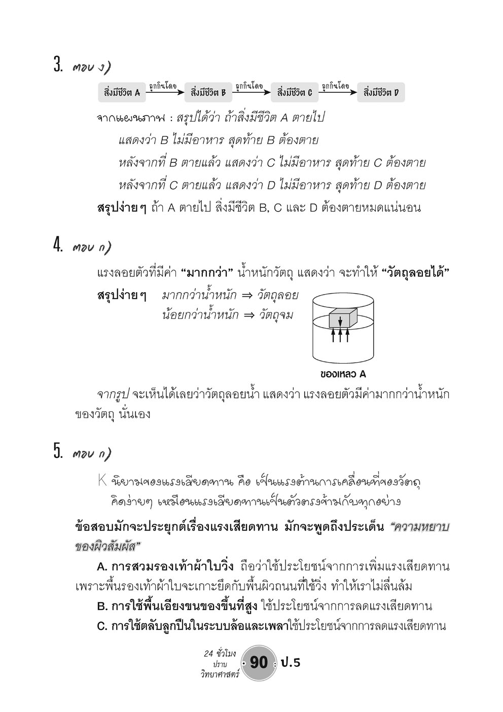 ตะลุยข้อสอบ 24 ชั่วโมง ปราบวิทยาศาสตร์ ป.5 ปรับปรุง เพิ่มข้อสอบยาก สสวท. โดย พ.ศ.พัฒนา