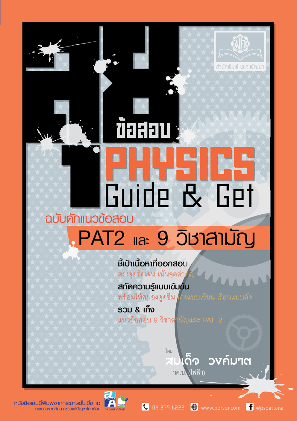 ลุยข้อสอบ ฟิสิกส์ Guide & Get โดย พ.ศ.พัฒนา