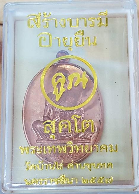 หลวงพ่อคูน รุ่น สร้างบารมีอายุยืน ๒๕๕๗ (โชว์ครับไม่ขาย)