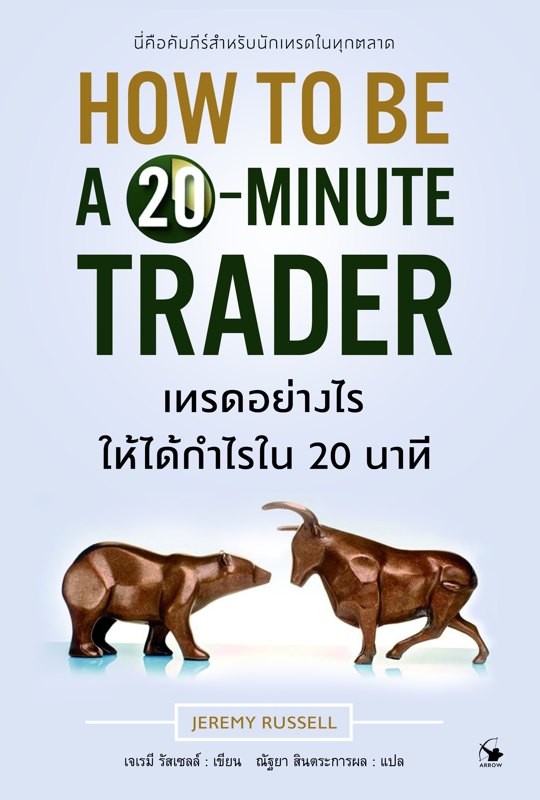 เทรดอย่างไรให้ได้กำไรใน 20 นาที