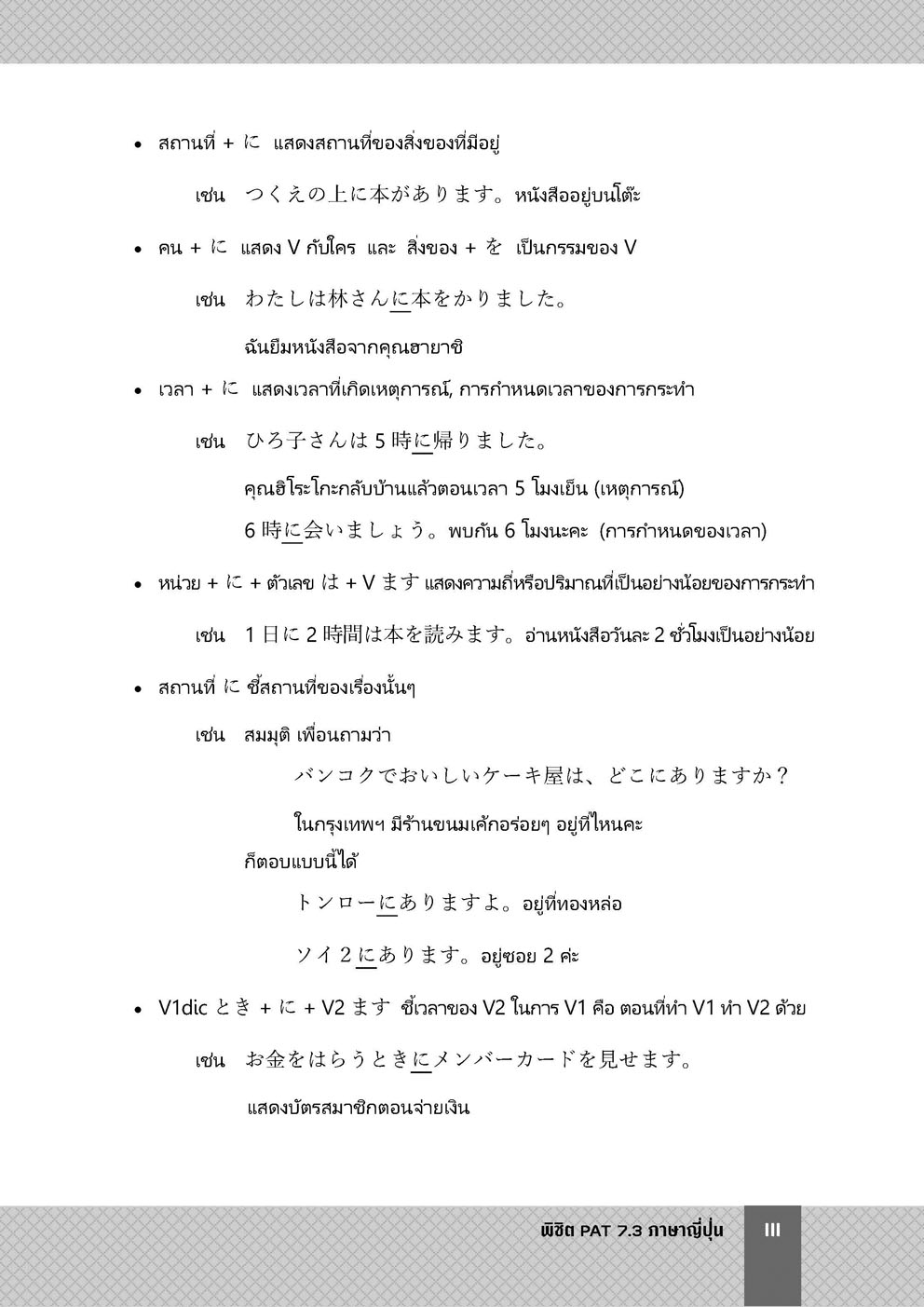 พิชิต PAT 7.3 ภาษาญี่ปุ่น ปรับปรุงใหม่ (ใช้เตรียมสอบ A-Level ได้)