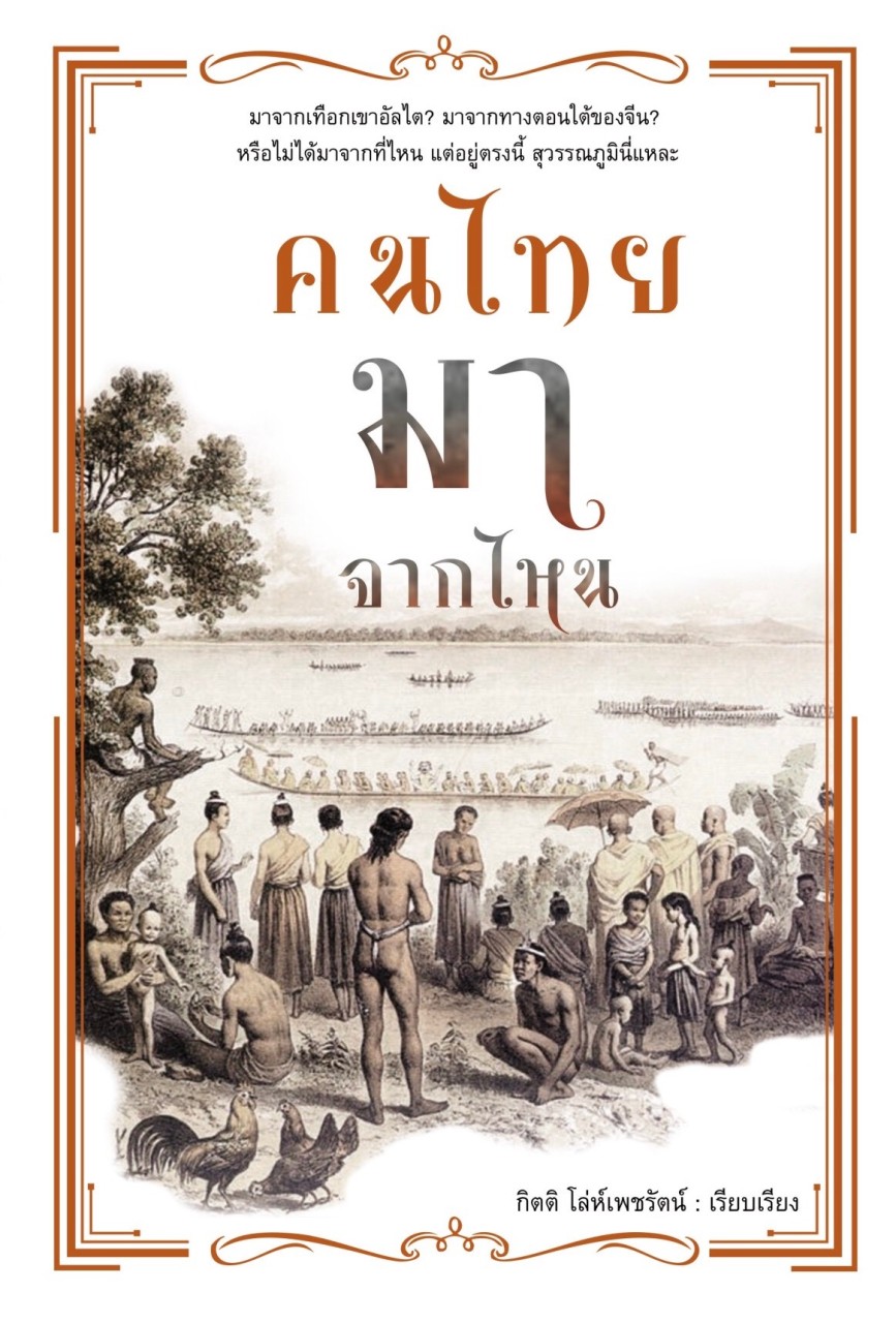 คนไทยมาจากไหน