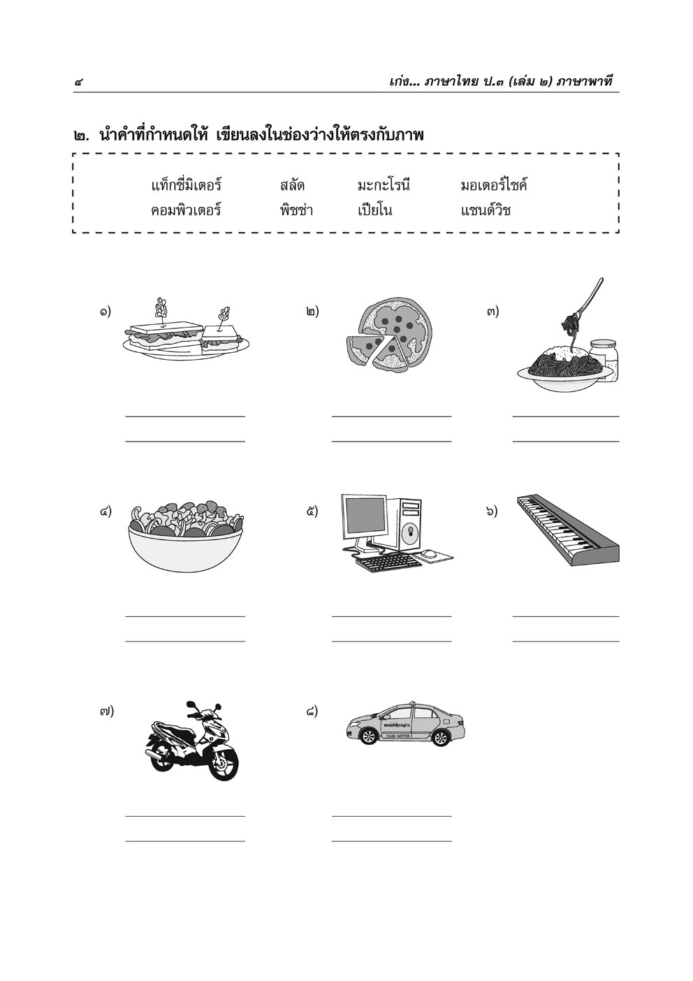 เก่ง ภาษาไทย ป.3 เล่ม 2 ปรับปรุงใหม่ เพิ่มข้อสอบความรู้หลักภาษา โดย พ.ศ.พัฒนา