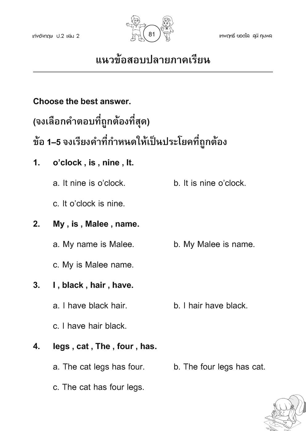 เก่ง ภาษาอังกฤษ ป.2 เล่ม 2 (หลักสูตรใหม่) พิเศษ เพิ่มข้อสอบยากแข่งขัน โดย พ.ศ.พัฒนา