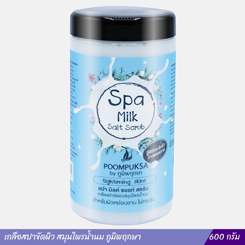เกลือสปาขัดผิว สมุนไพรน้ำนม ภูมิพฤกษา (600 กรัม)