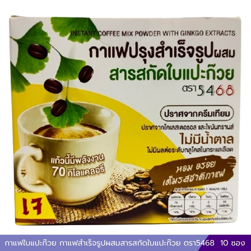 กาแฟใบแปะก๊วย กาแฟสำเร็จรูปผสมสารสกัดใบแปะก๊วย ตรา5468