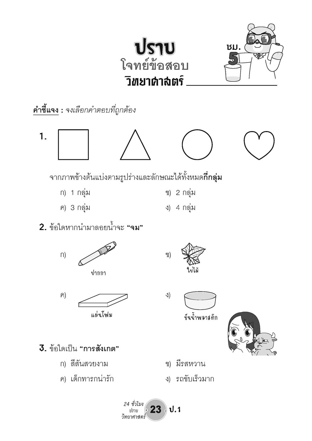 ตะลุยข้อสอบ 24 ชั่วโมง ปราบวิทยาศาสตร์ ป.1 (หลักสูตรใหม่) โดย พ.ศ. พัฒนา