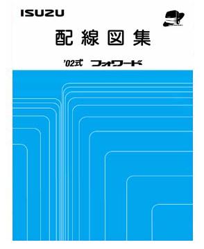 หนังสือ วงจรไฟฟ้า รถบรรทุก ISUZU FORWARD FTS, FVZ, FRS, FSS ทั้งคัน เครื่องยนต์ 6HK1, 6HK1-1, 6HL1, 6HH1 สำหรับเครื่องเซียงกง ภาษาญี่ปุ่น