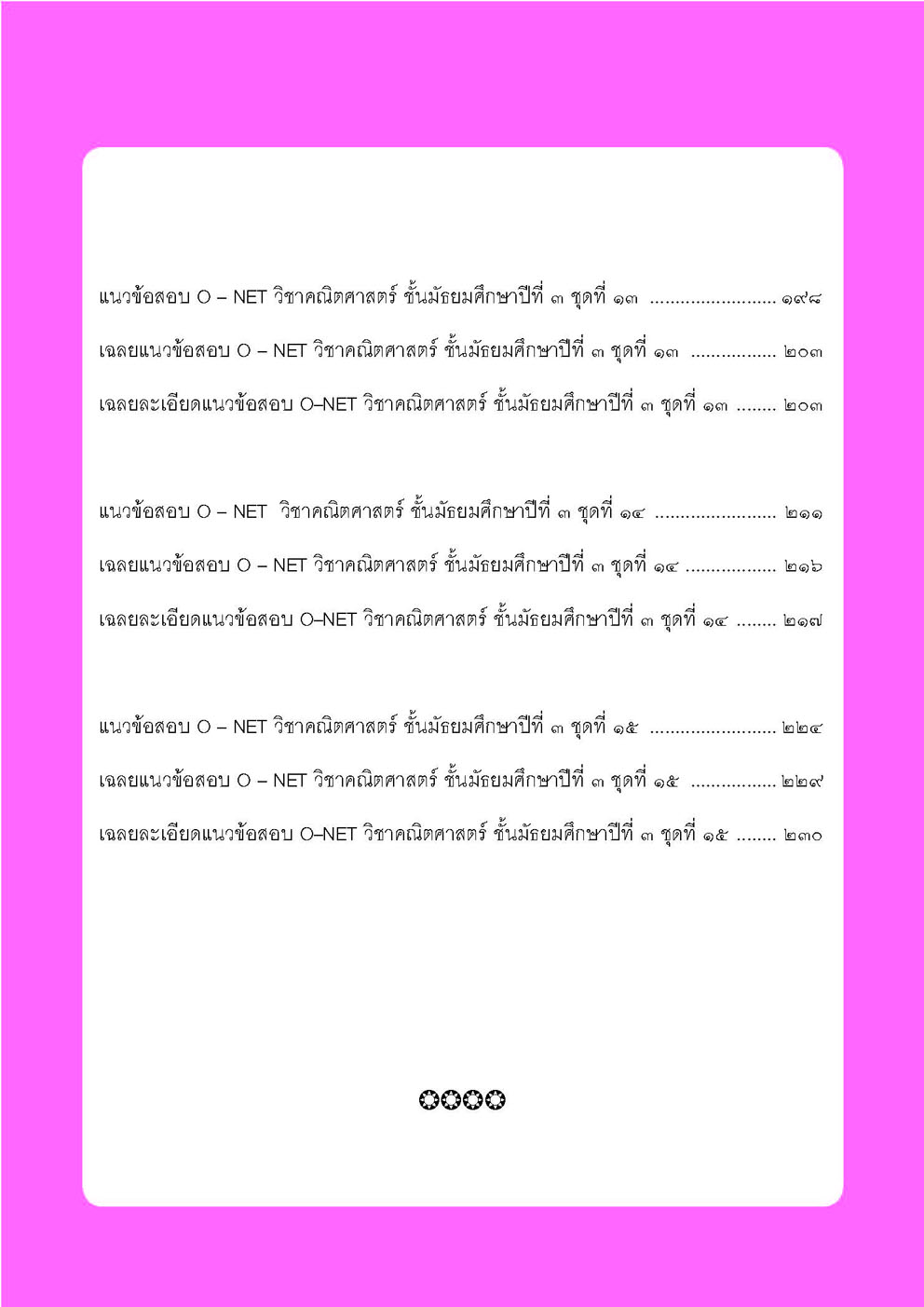 แนวข้อสอบคณิตศาสตร์ ม.3 O-NET โดย พ.ศ.พัฒนา