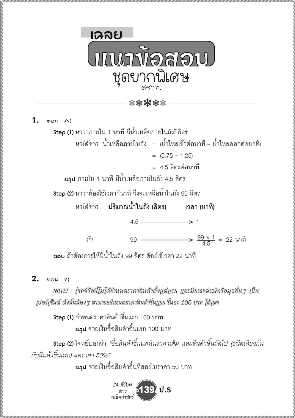 ตะลุยข้อสอบ 24 ชั่วโมง ปราบคณิตศาสตร์ ป.5 (หลักสูตรใหม่) ปรับปรุงเพิ่มข้อสอบยาก สสวท. และ รร.สาธิต โดย พ.ศ.พัฒนา