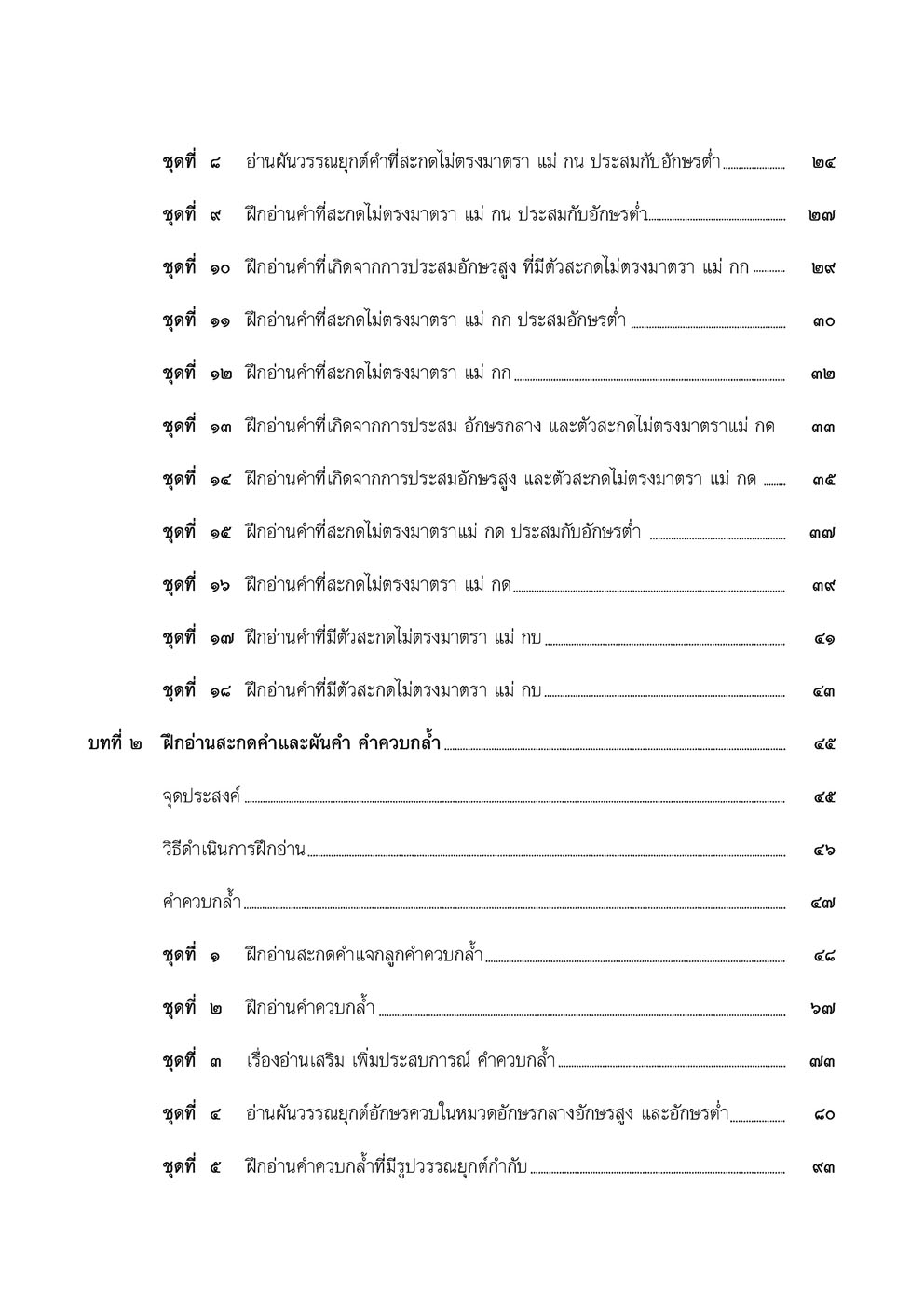 อ่านคล่อง อ่านเร็ว ภาษาไทย เล่ม 5 โดย พ.ศ.พัฒนา