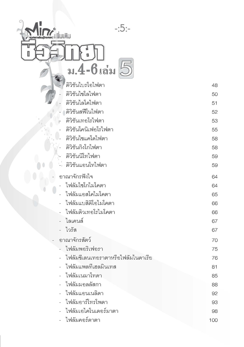 mini ชีววิทยา เพิ่มเติม ม. 4-6 เล่ม 5 (หลักสูตร 2551) โดย พ.ศ.พัฒนา