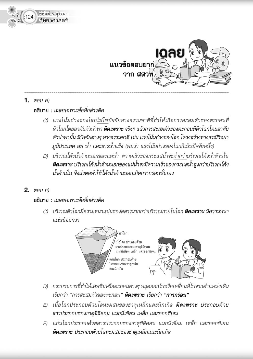 วิทย์คิดกล้วยๆ วิทยาศาสตร์ ม.2 เล่ม 2 ปรับปรุง เพิ่มข้อสอบยากพิเศษ สสวท.