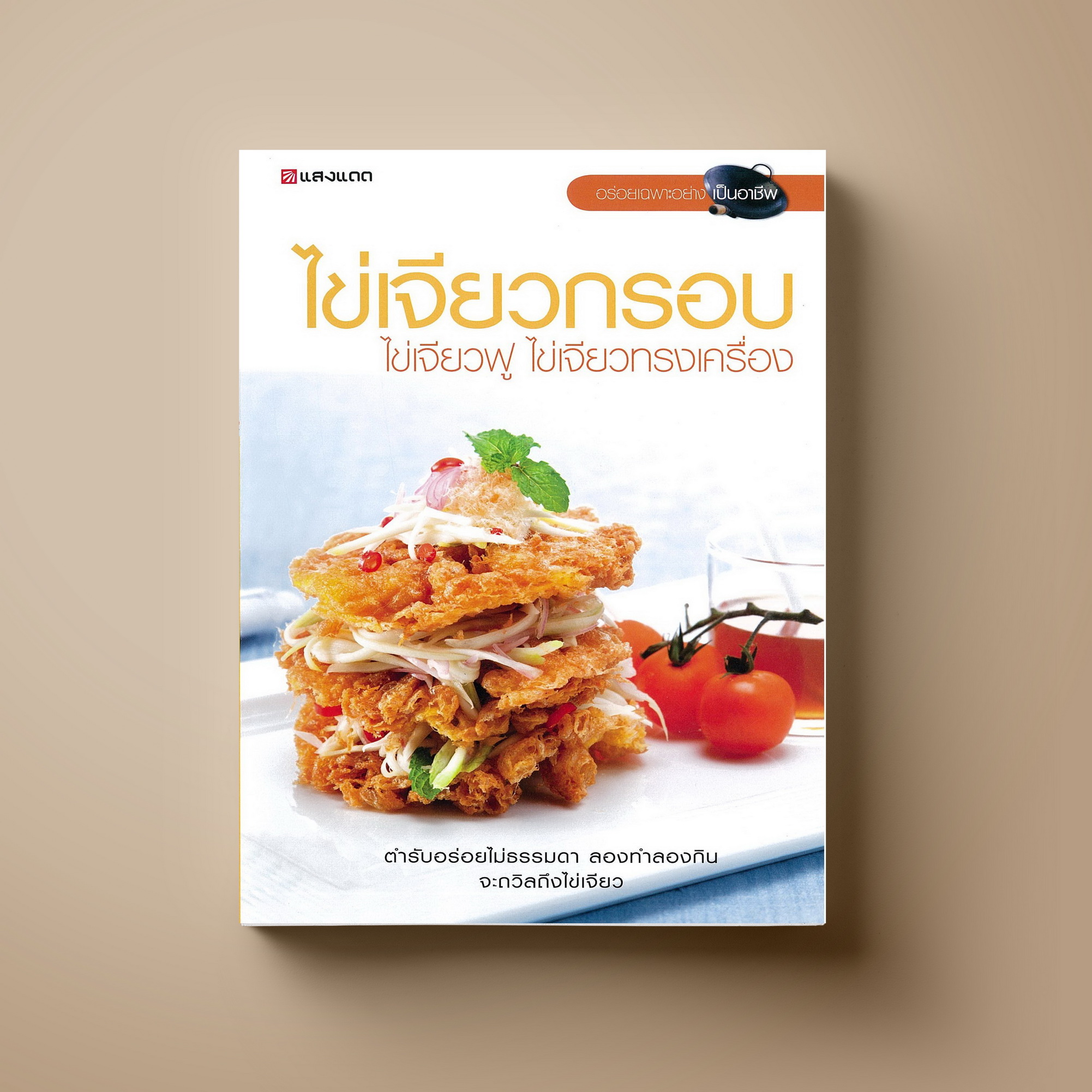 ไข่เจียวกรอบ