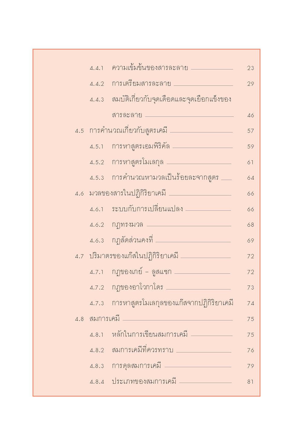 mini คัมภีร์เคมี เพิ่มเติม ม.4-6 เล่ม 2 (หลักสูตร 2551) โดย พ.ศ.พัฒนา