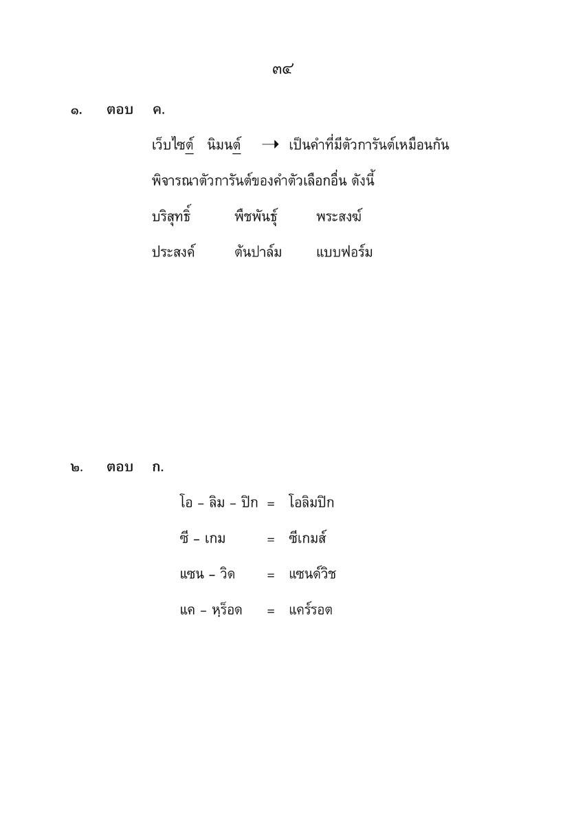 เก่ง ภาษาไทย ป.3 เล่ม 2 ปรับปรุงใหม่ เพิ่มข้อสอบความรู้หลักภาษา โดย พ.ศ.พัฒนา