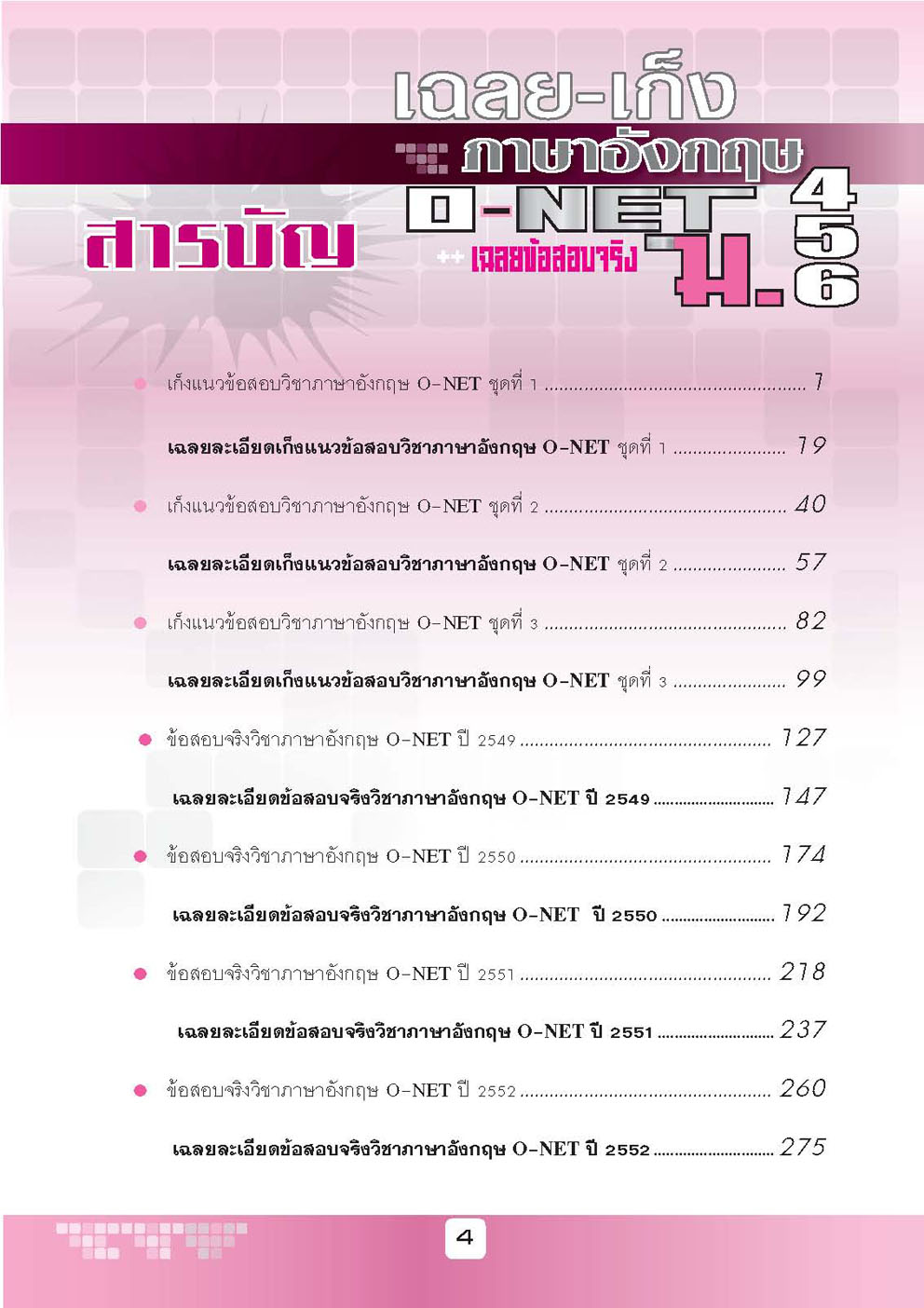 เฉลย - เก็งภาษาอังกฤษ O-Net ม. 4 - 6 โดย พ.ศ.พัฒนา