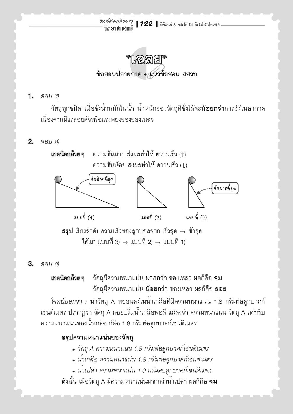 วิทย์คิดกล้วยๆ วิทยาศาสตร์ ป.5 เล่ม 1 (หลักสูตรใหม่) เพิ่มข้อสอบยาก สสวท. โดย พ.ศ.พัฒนา