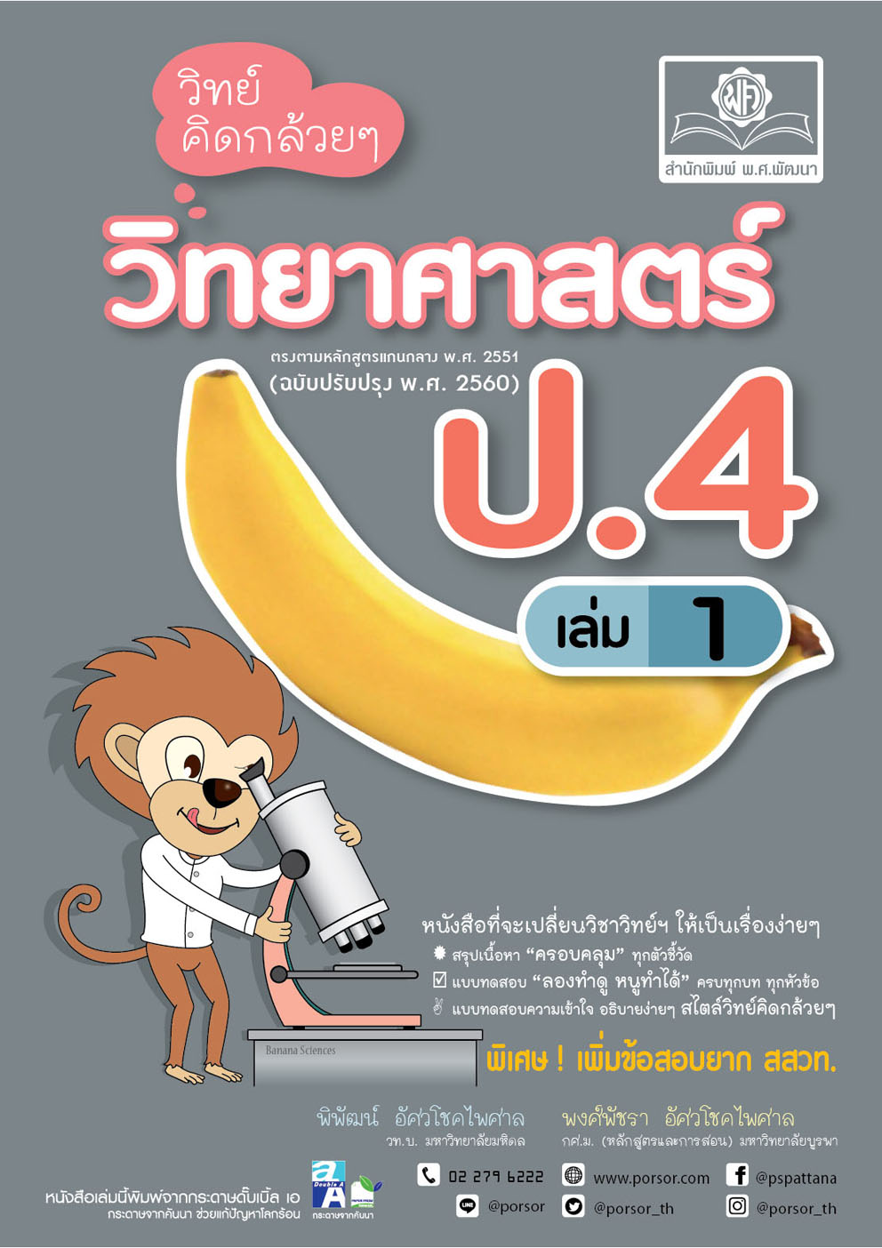 วิทย์คิดกล้วยๆ วิทยาศาสตร์ ป.4 เล่ม 1 (หลักสูตรใหม่) ปรับปรุงเพิ่มข้อสอบยาก สสวท. โดย พ.ศ.พัฒนา